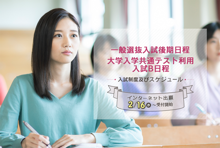 一般選抜入試後期日程 大学入学共通テスト利用入試b日程 広島女学院大学