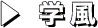 学風
