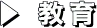 教育