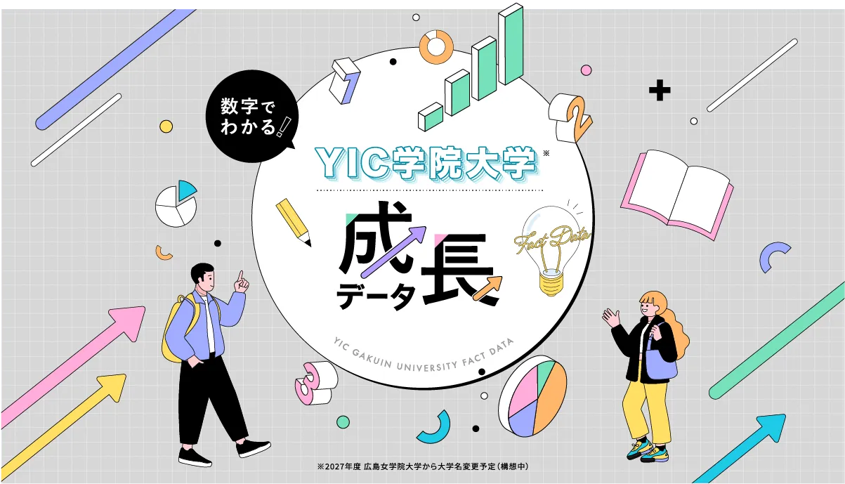 学問とキャリアの成長を支えるデータ。広島女学院大学での学びを通じて得られる成果を可視化。