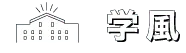 学風