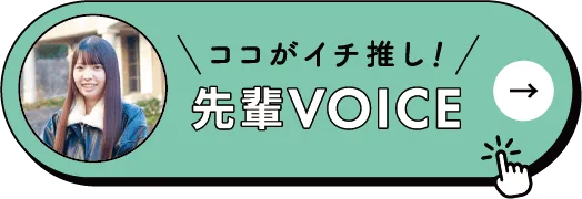 ココがイチ推し！先輩VOICE