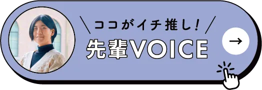 ココがイチ推し！先輩VOICE