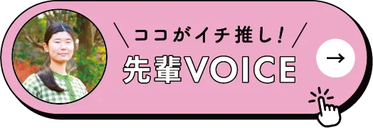 ココがイチ推し！先輩VOICE