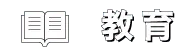 教育