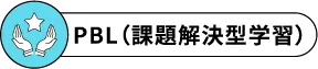 PBL（課題解決型学習）