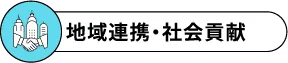 地域連携・社会貢献
