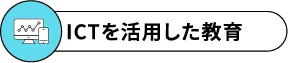 ICTを活用した教育