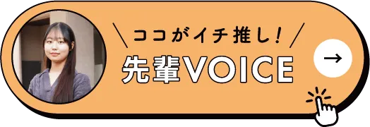 ココがイチ推し！先輩VOICE