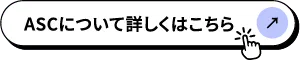 ASCについて詳しくはこちら