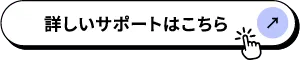 詳しいサポートはこちら