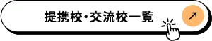 提携校・交流校一覧