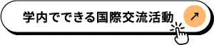 学内でできる国際交流活動