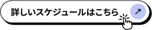 詳しいスケジュールはこちら