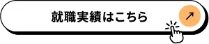 100%に近い就職率！