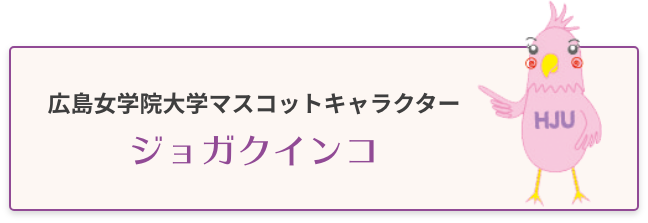 広島女学院大学マスコットキャラクタージョガクインコ