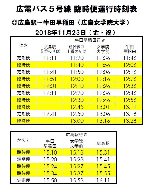 広電バス5号線11月23日時刻表.jpg