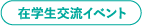 イベント