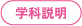 学科説明