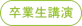 卒業生講演