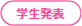 学生発表