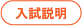 入試説明