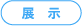 展示