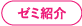 ゼミ紹介