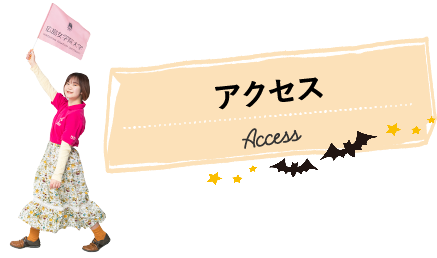 アクセス