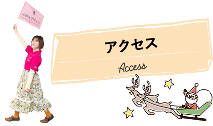 アクセス