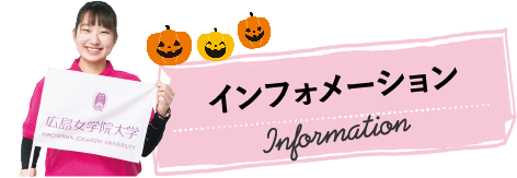 インフォメーション