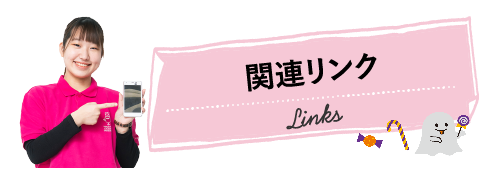 関連リンク