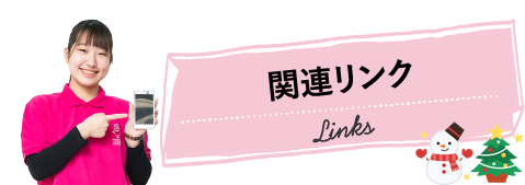 関連リンク