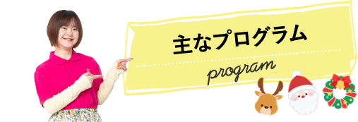 主なプログラム