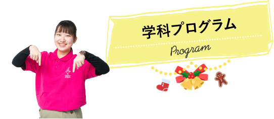学科プログラム