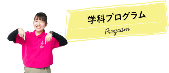 学科プログラム