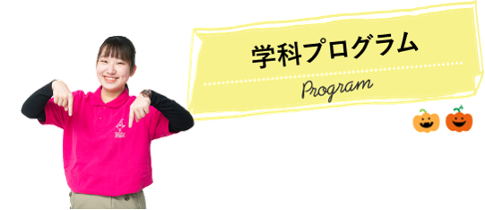 学科プログラム