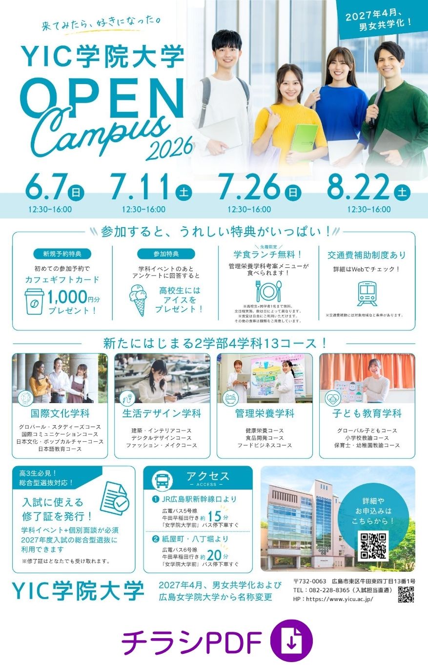 オープンキャンパスチラシ