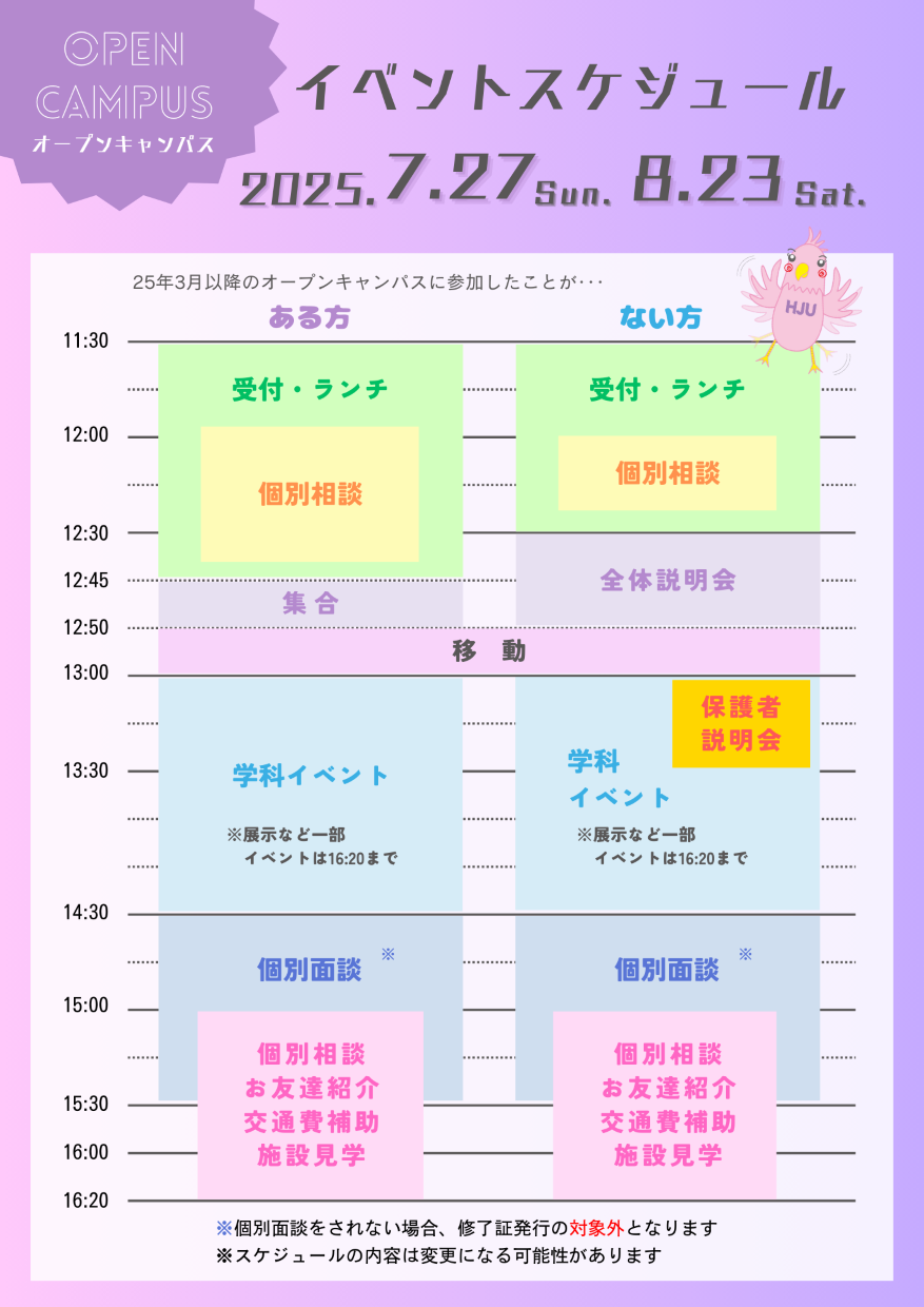タイムテーブル