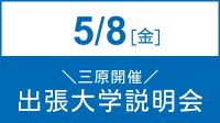 5/8(金)出張大学説明会