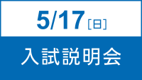 5/17(日)入試説明会
