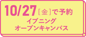 オープンキャンパス
