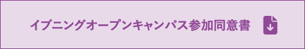 イブニングオープンキャンパス参加同意書