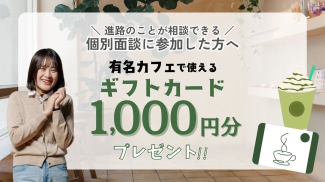 ご来場プレゼント 参加者のみなさんにはコーヒーギフトカードをご用意しています！