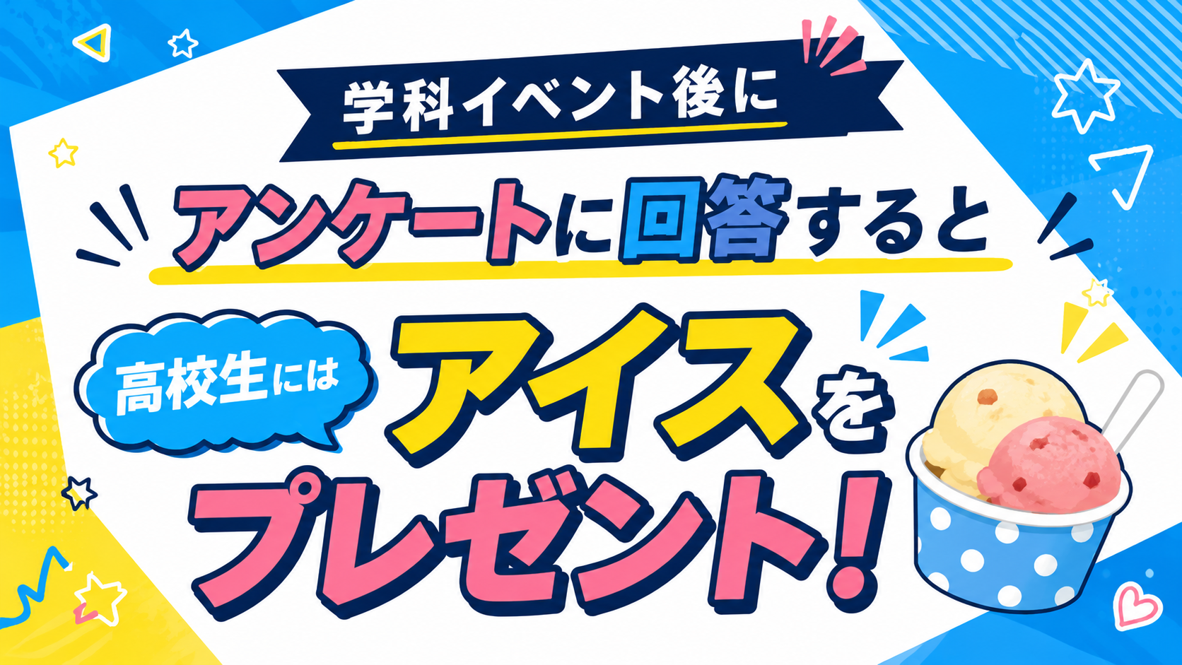 アイスプレゼント