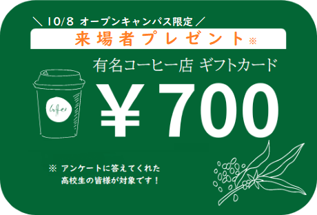 オープンキャンパスプレゼント
