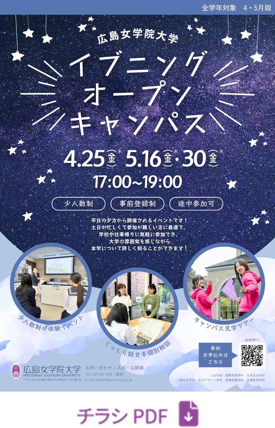 イブニングオープンキャンパスチラシ