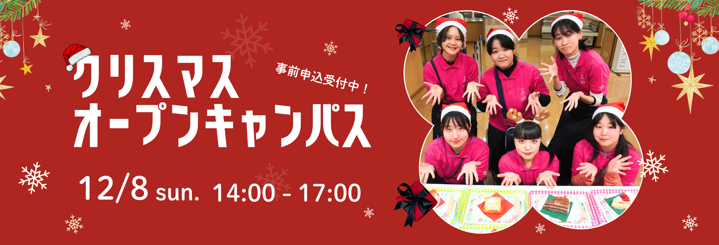 クリスマスオープンキャンパス