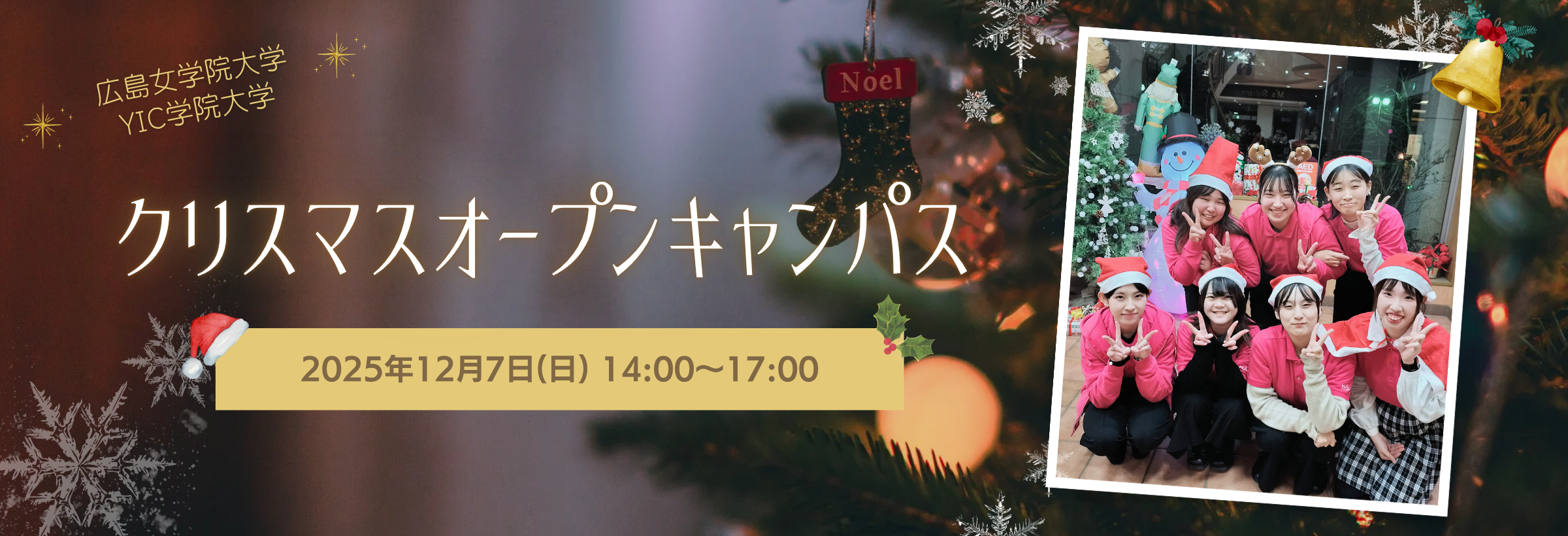 クリスマスオープンキャンパス