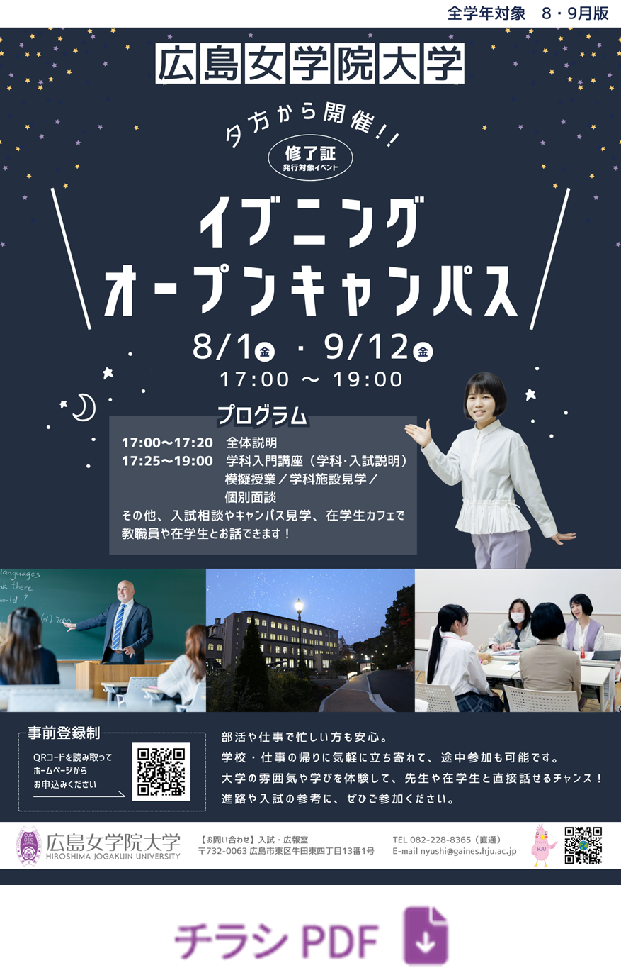 イブニングオープンキャンパスチラシ